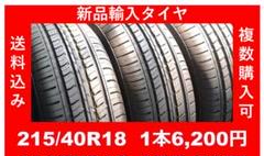 【新品輸入タイヤ 215/40R18 送料無料 1~4本】