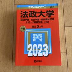法政大学(経済学部・社会学部・現代福祉学部・スポーツ健康学部―A方式)