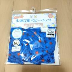 新品未開封☆水遊び用パンツ 90☆ベビー水着☆日本製