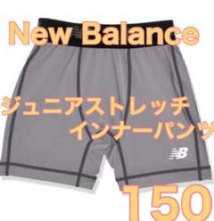 New Balance ジュニアストレッチインナーパンツ　150