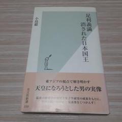 足利義満消された日本国王