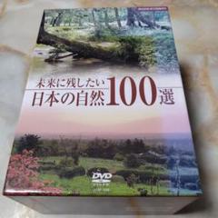 未来に残したい日本の自然100選 DVD