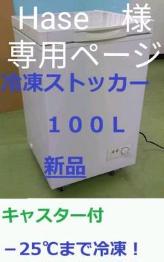 Hase様 専用ページ★冷凍ストッカー★100L
