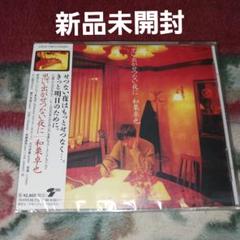 【新品未開封】思い出がせつない夜に/和栗卓也