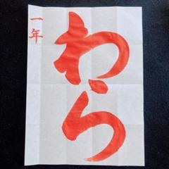 JA共済書道コンクールお手本⭐︎一年　わら⭐︎