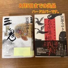 ①あやかし草紙　②三鬼　宮部みゆき　2冊セット　ハードカバー