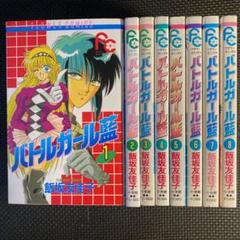 【レア・全巻初版】バトルガール藍　全8巻　飯坂友佳子　キューティーハニー F著者