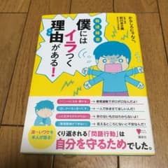 発達障害僕にはイラつく理由 ワケ がある の中古 未使用品を探そう メルカリ