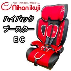 【美品】日本育児　HB Booster 赤黒 ジュニアシート 日本育児 チャイルドシート HB Booster ハイバックブースター