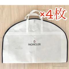 【美品】MONCLER ガーメントバッグ ホワイト2セット 4枚セット】MONCLER モンクレール ガーメントカバー 縦90cm