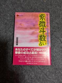 2025年最新】紫微斗数 本の人気アイテム - メルカリ