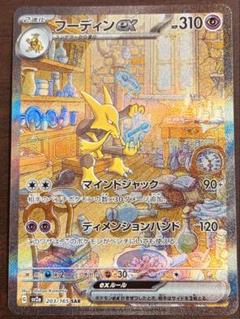 フーディンex SAR PSA10 203/165 PSA10 - メルカリ