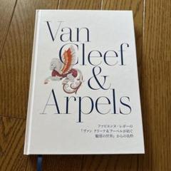 Van Cleef & Arpels ヴァンクリーフ ブランドブック カタログ Van Cleef & Arpels（本）のフリマアイテム一覧