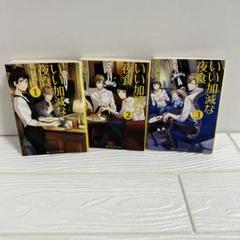 いい加減な夜食 ①②③ 秋川滝美 アルファポリス文庫