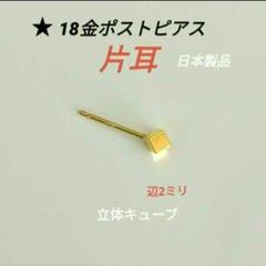 18金ポストピアス 片耳Ｋ18