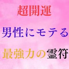 秘符(万葉)モテる　恋愛　人気　好感　容姿　容貌　魅力　護符　霊符　お守り Amazon.co.jp: 【恋愛成就の尊星護符】 好きな人と相思相愛に