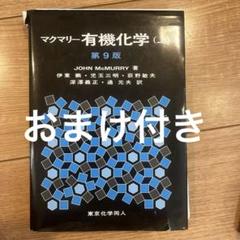マクマリー有機化学 上・中・下 3点セット マクマリー有機化学 上 中 下 3冊セット