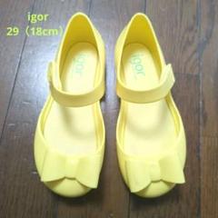 igor（イゴール）MIALAZO 29サイズ　18cm　イエロー