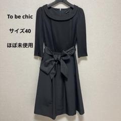 2025年最新】to be chic ワンピースの人気アイテム - メルカリ