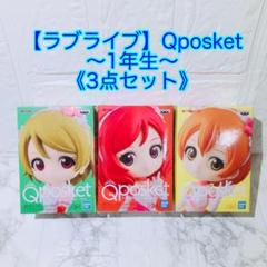 新品未開封♡ラブライブ Qposket フィギュア 1年生 3点セット