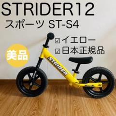 大人気　STRIDER SPORT ストライダースポーツ12イエロー　日本正規品 美品 STRIDER SPORT ストライダー スポーツ 12 イエロー