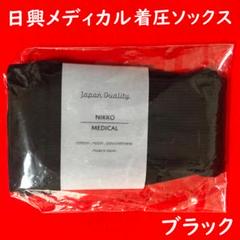 NIKKO MEDICAL☆ニッコーメディカル着圧ソックス：ブラックのサムネイル
