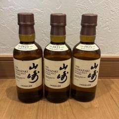 山﨑180ml×3本セット