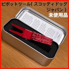 Scotty Cameron - 超希少未使用品 ピボットツール（メープルリーフ） グリーンフォーク レッド 赤 超希少未使用品 ピボットツール（メープルリーフ） グリーン