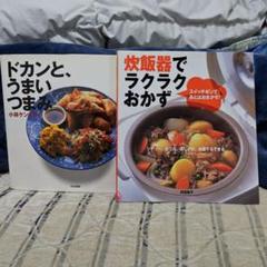 ドカンと、うまみ & 炊飯器でラクラクおかず