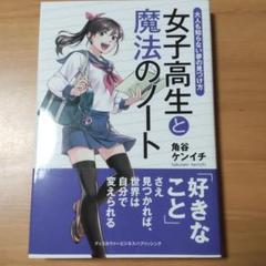 女子高生と魔法のノート 大人も知らない夢の見つけ方のサムネイル