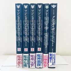 品質検査済 1972-74 マジンガーZ 全巻初版 [初出完全版] メルカリ - 他2巻 全4巻 青年漫画