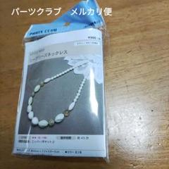 最終値下　パーツクラブ　シーブリーズネックレス