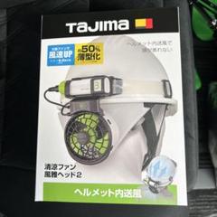 【新品未使用品】Tajima 清涼ファン風雅ヘッド　フルセット　ヘルメット内送風 新品未使用品】Tajima 清涼ファン風雅ヘッド フルセット