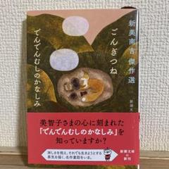 ごんぎつね 新美南吉