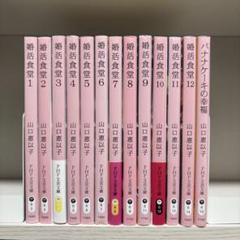 婚活食堂　1〜12巻 バナナケーキの幸福 13冊セット　山口恵以子