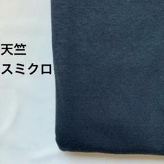 A-92■天竺ニット生地 　スミクロ　1.5m