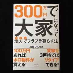 Amazon.co.jp: 300万円で大家になって地方でブラブラ暮らす法