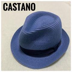 【美品】CASTANO カスターノ ブルー ハット 麦わら帽子 58㎝ 夏のサムネイル