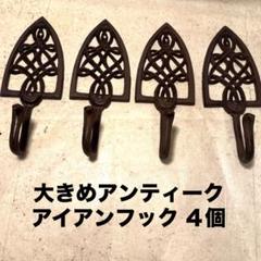 大き目　アンティーク雑貨 アイアンフック×4個まとめ売り ヴィンテージ
