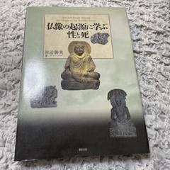 仏像の起源に学ぶ性と死 田辺勝美 - 古本買取販売 ハモニカ古