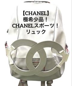 【お1人様1点限り】 CHANELシャネル】極希少品‼︎ナイロンラバー リュック バッグ