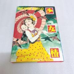 2025年最新】少女椿 改訂版 丸尾末広の人気アイテム - メルカリ
