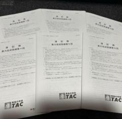 最新】税理士 簿記論 TAC 2025年 直前期 実力完成答練 - メルカリ