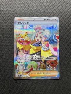 ナンジャモ sar極美品 ナンジャモSAR極美品 - メルカリ