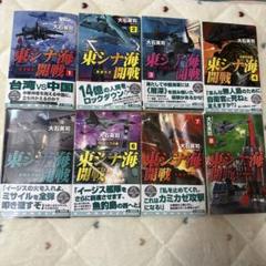 東シナ海開戦1〜8巻　全巻セット　小説　大石英司　まとめ売り