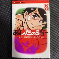 2025年最新】あしたのジョー 初版の人気アイテム - メルカリ