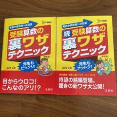 受験算数の裏ワザテクニック・続裏ワザテクニック
