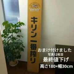 キリン一番搾り大型木製看板 キリンビール販売促進用