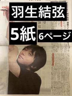 羽生結弦さん新聞いろいろ 羽生結弦、29歳。心と技のすべてーー躍動感ある姿を蜷川実花が