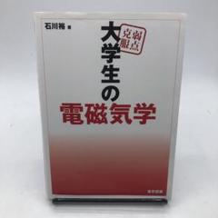 弱点克服大学生の電磁気学 / 石川 裕【著】 - 紀伊國屋書店